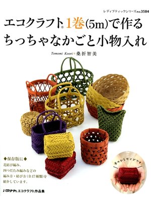 cover image of エコクラフト1巻（5m）で作る　ちっちゃなかごと小物入れ